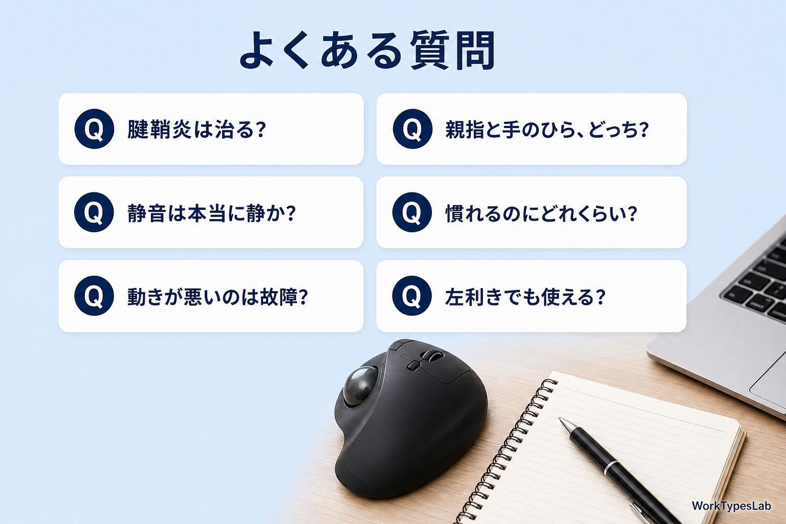トラックボールについてよく寄せられる6つの質問を並べたカード