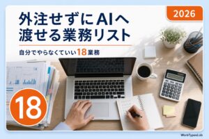 ひとり事業者のデスクと「外注せずにAIへ渡せる業務リスト 自分でやらなくていい18業務」の見出し