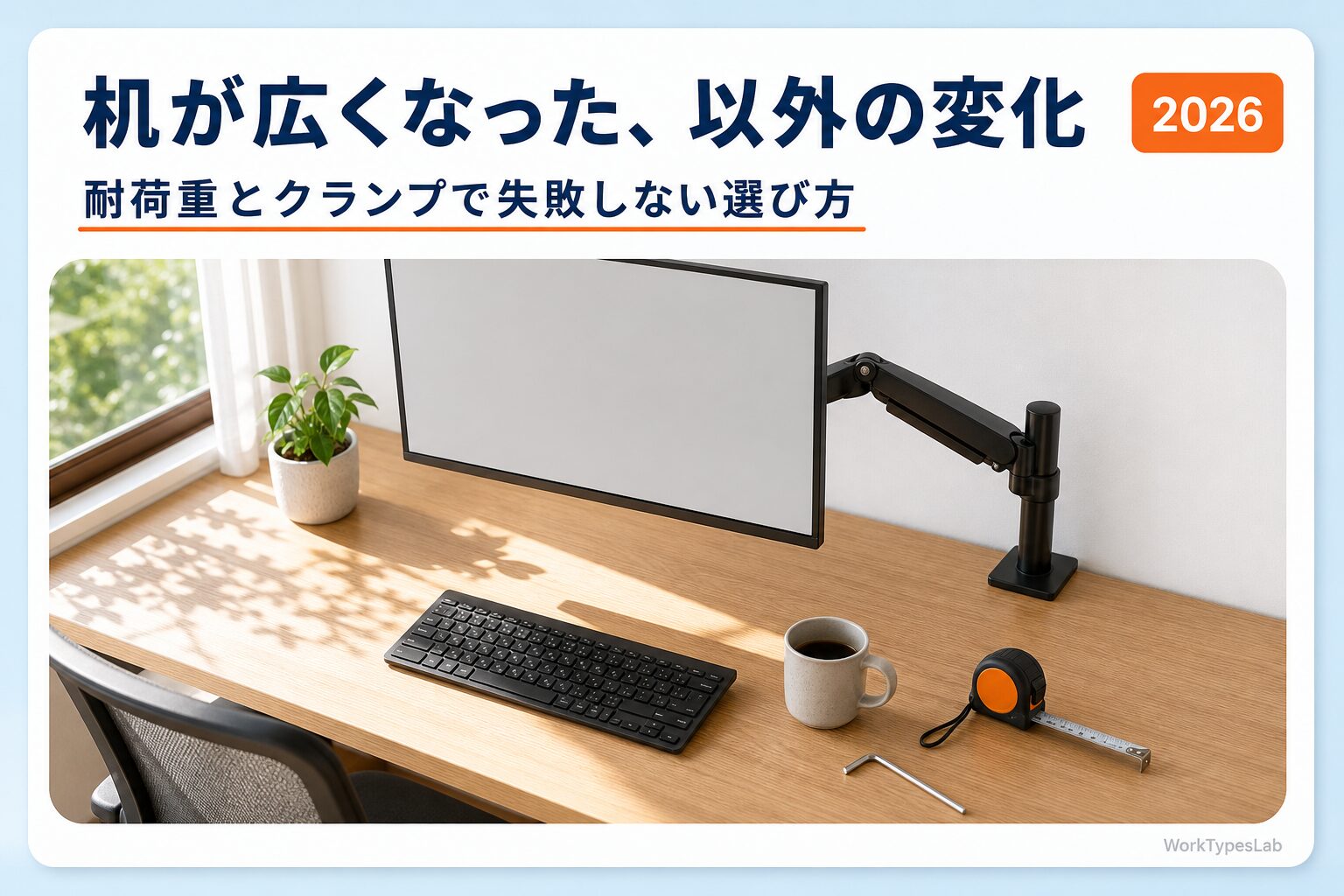 無銘のモニターアームを取り付けた在宅ワークの机を横から見た写真