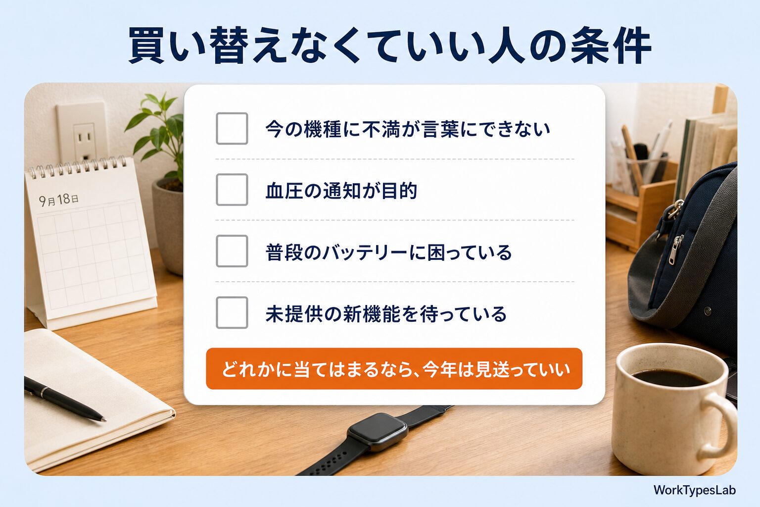 買い替えなくていい人の条件4項目をチェックリストにした図