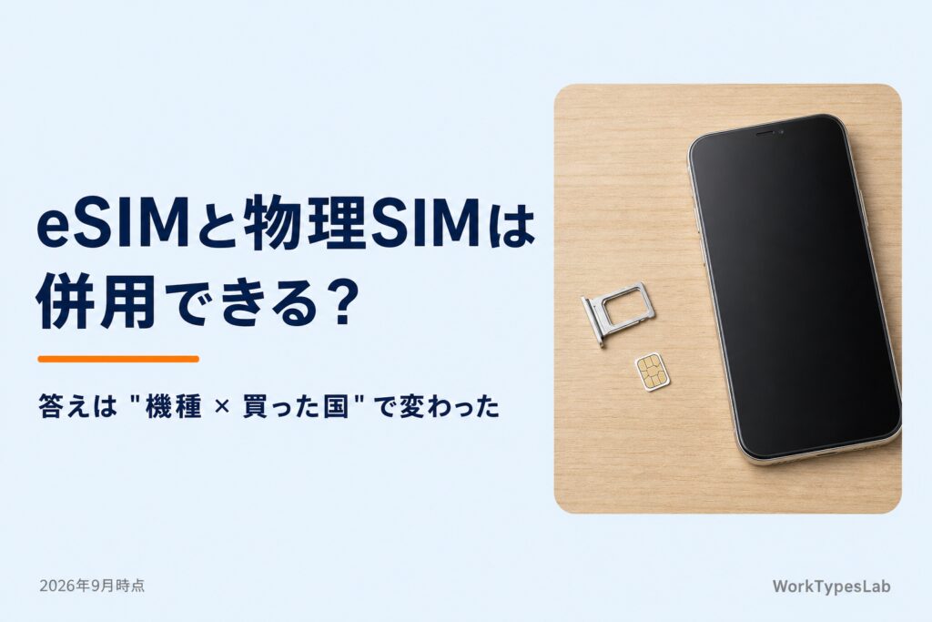 eSIMと物理SIMは併用できるか - 2026年9月時点の答え