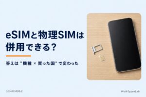eSIMと物理SIMは併用できるか - 2026年9月時点の答え