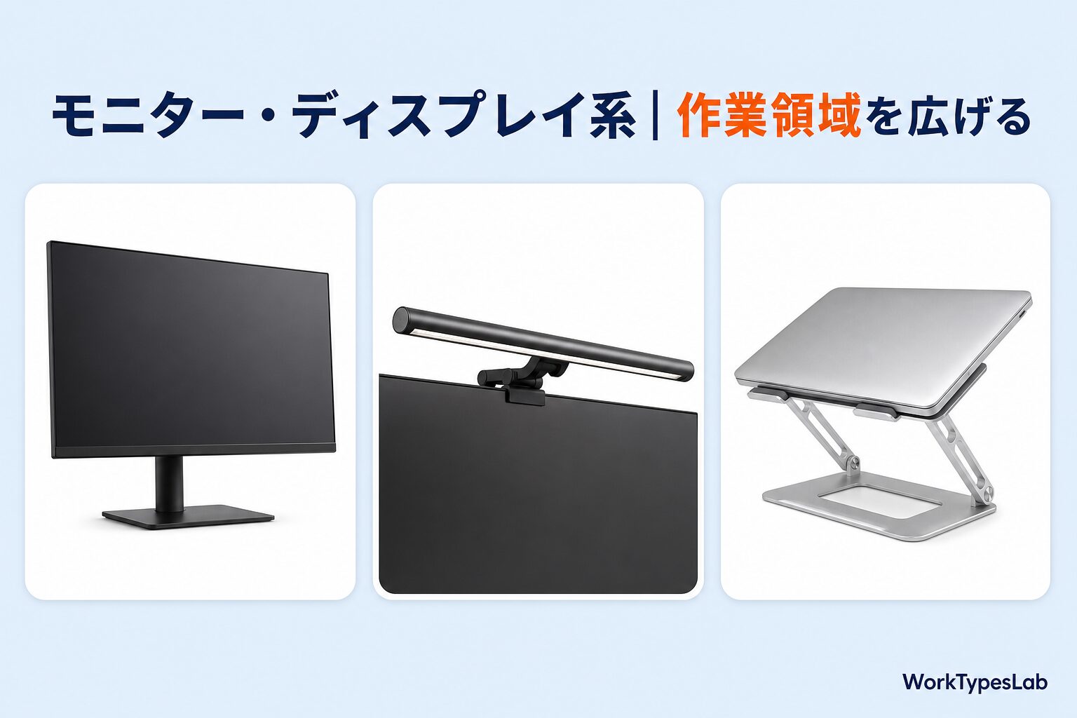 モニター周りのガジェット図解。デスクトップモニター、モニターライトバー、ノートPCスタンド