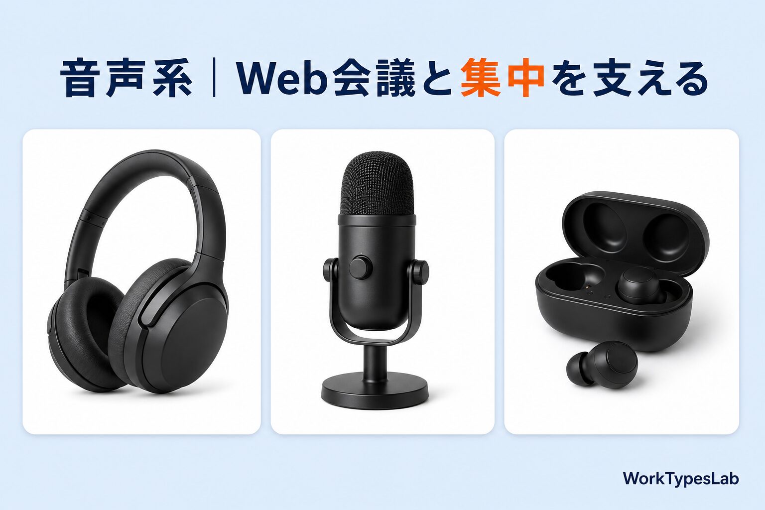 音声系ガジェットの図解。ノイズキャンセリングヘッドホン、USBマイク、ワイヤレスイヤホン