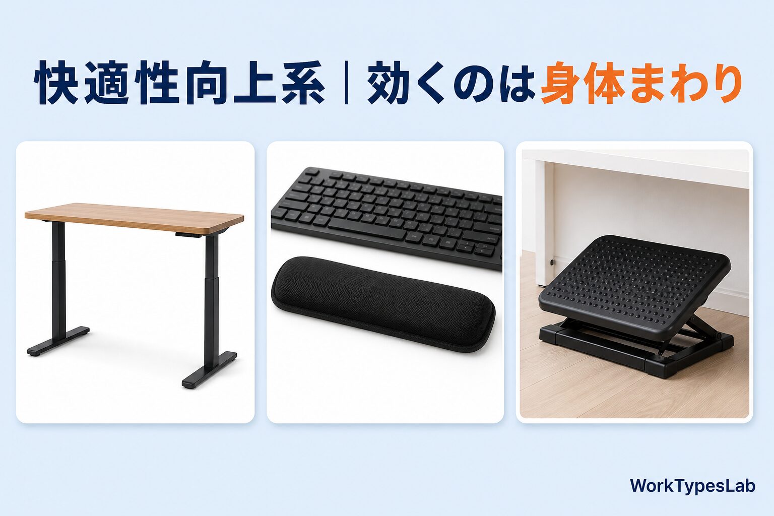 快適性向上ガジェットの図解。電動昇降デスク、リストレスト、フットレスト