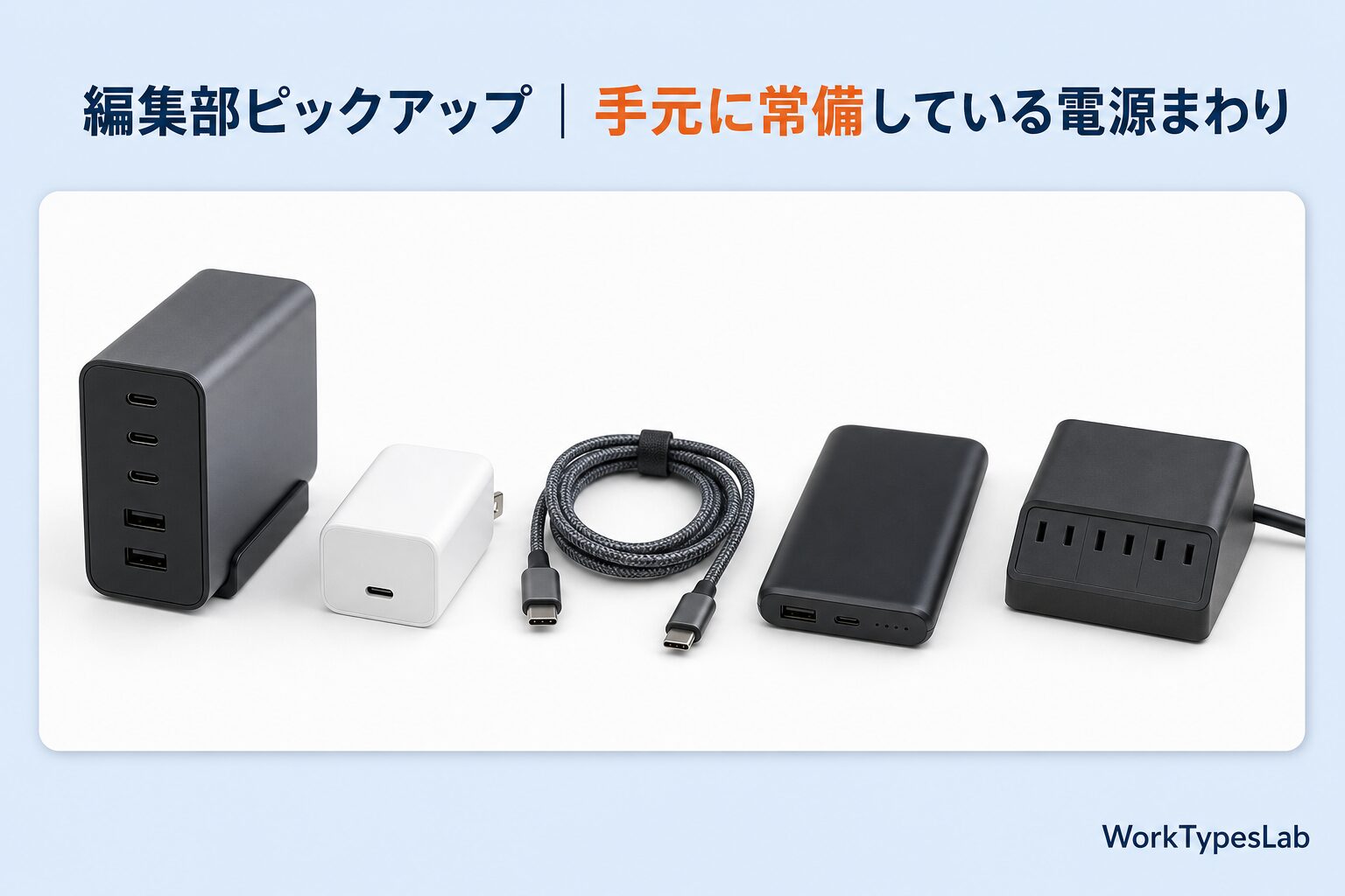 電源まわりのアイテム5点を並べた図解。多ポート充電器、携帯充電器、USB-Cケーブル、モバイルバッテリー、電源タップ