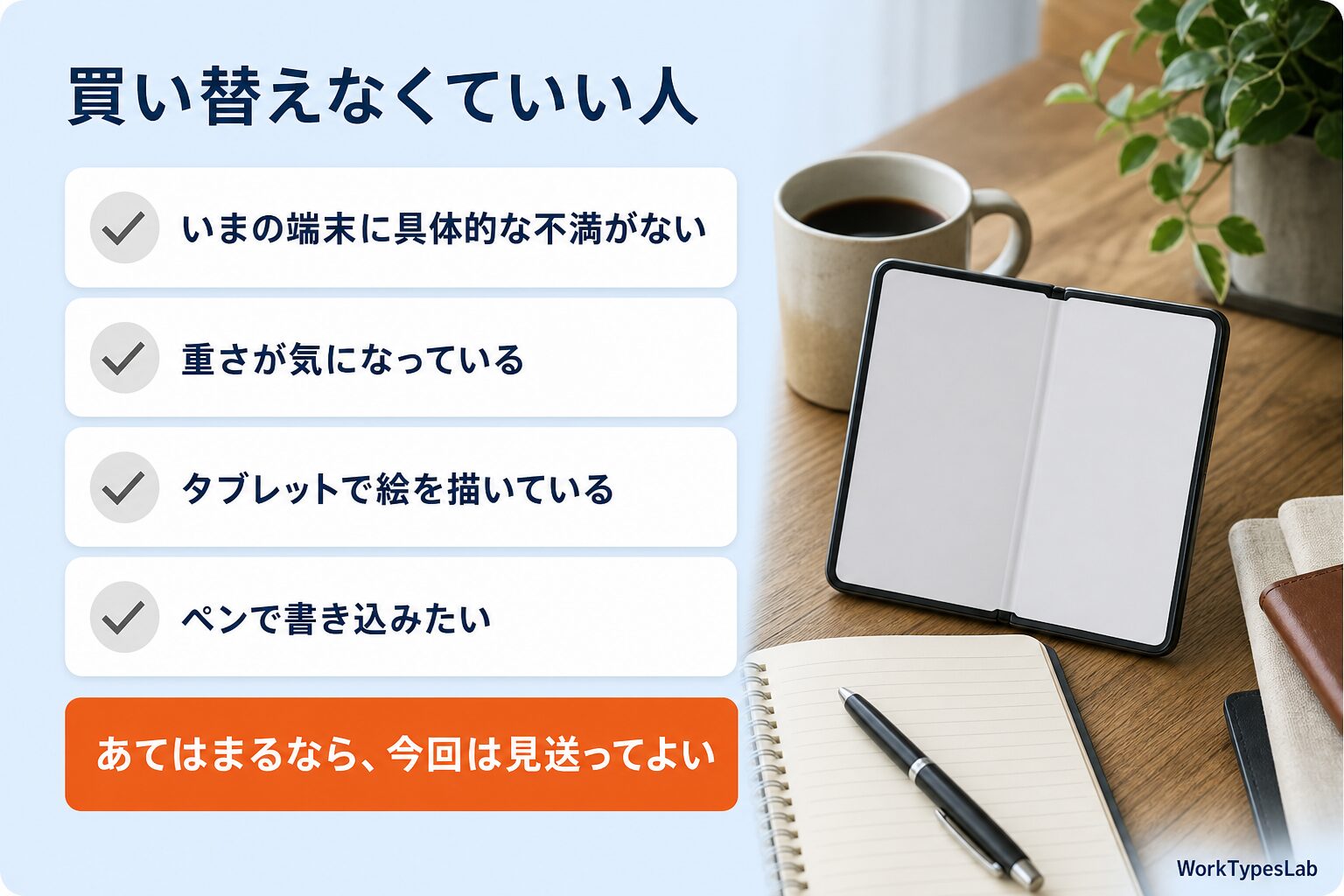買い替えなくていい人の条件一覧 - 見送ってよい5つのケース