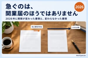 開業届と青色申告承認申請書の提出期限の違い