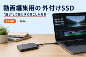 動画編集用の外付けSSDの選び方2026 - 速さより先に決めること