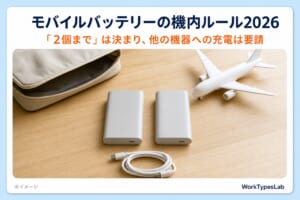 モバイルバッテリーの機内ルール2026のアイキャッチ｜「2個まで」は決まり、他の機器への充電は要請