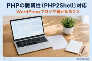 PHPの脆弱性（PHP2Shell）対応、WordPressブログで確かめる2つと書いたアイキャッチ。木の机の上にノートパソコン、お知らせの紙、チェック欄が2つのメモ